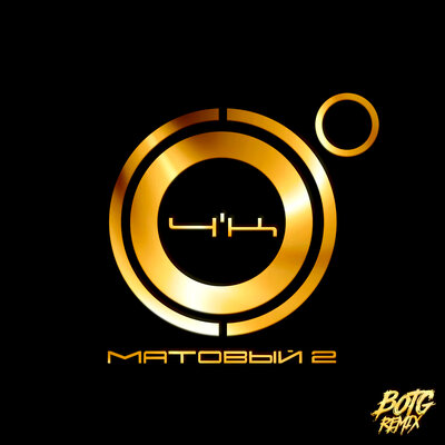 Надо 2 BOTG Remix - 4К, ЛИТВИНЕНКО