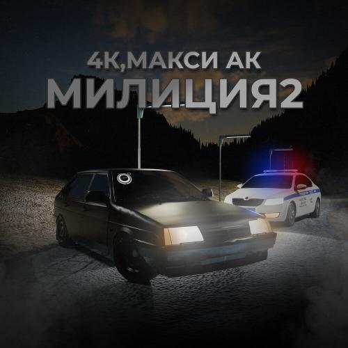 4К, Макси Ак - Милиция 2