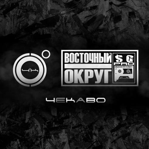 ЧеКаВО - 4К, Восточный округ