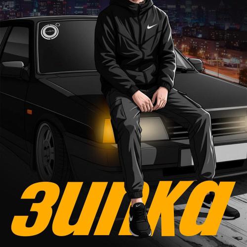 4К - Зипка