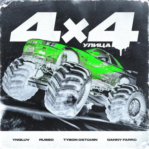 4x4, yngluv, Russo, TYSON OSTOMIN, Danny Farro - Улица