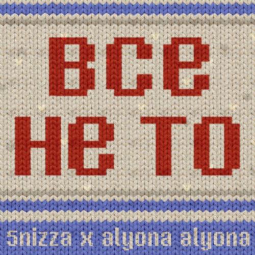 Все Не То - 5'nizza feat. Alyona Alyona