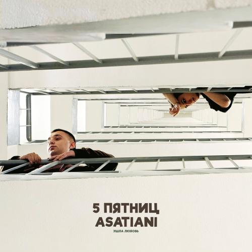 5 Пятниц, ASATIANI - Ушла любовь