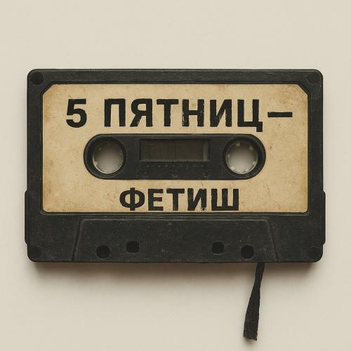 5 Пятниц - Фетиш