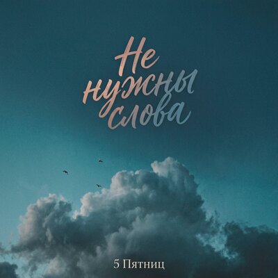 Не нужны слова - 5 Пятниц