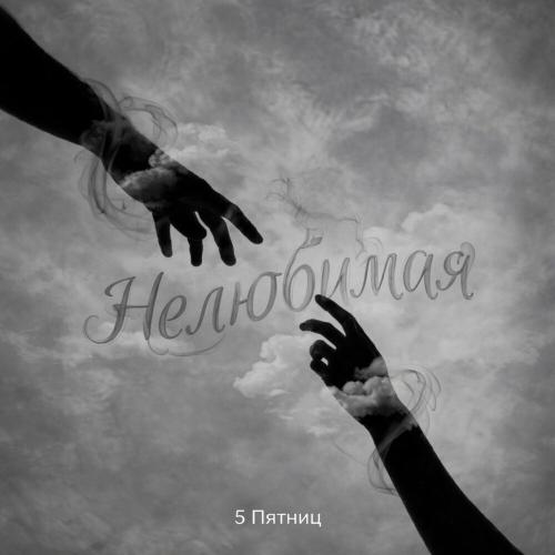 5 Пятниц - Нелюбимая
