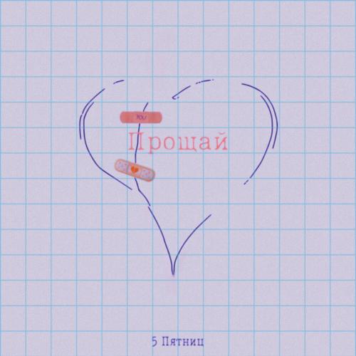 5 Пятниц - Прощай