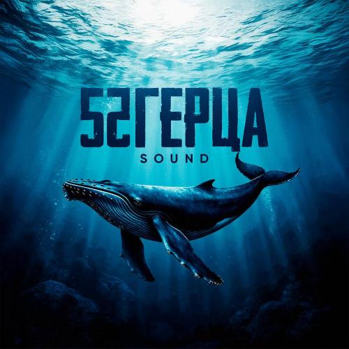 52Ghz - 52 Герца Sound