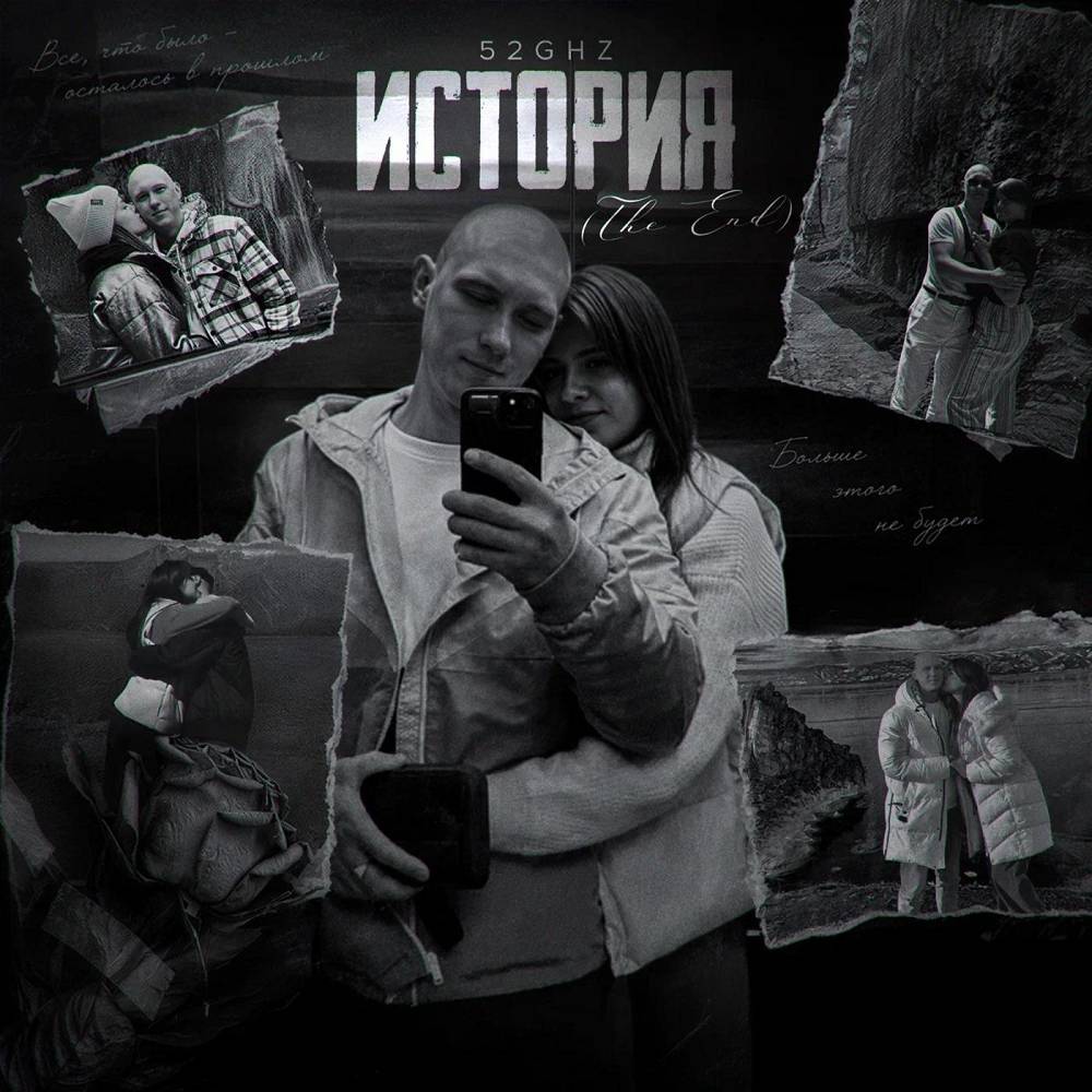 История (The End) - 52Ghz