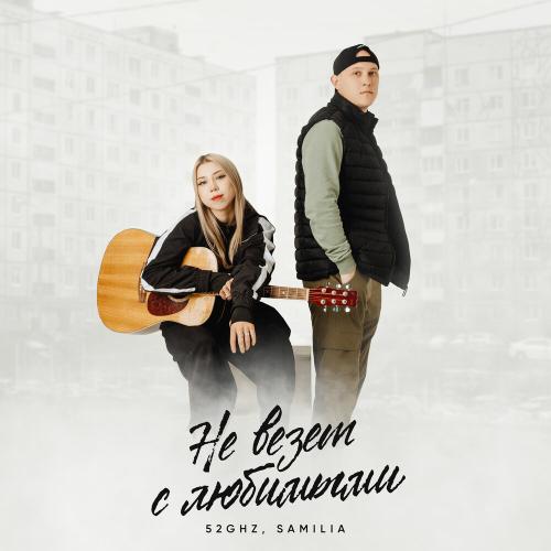 Не везёт с любимыми - 52Ghz, SAMILIA