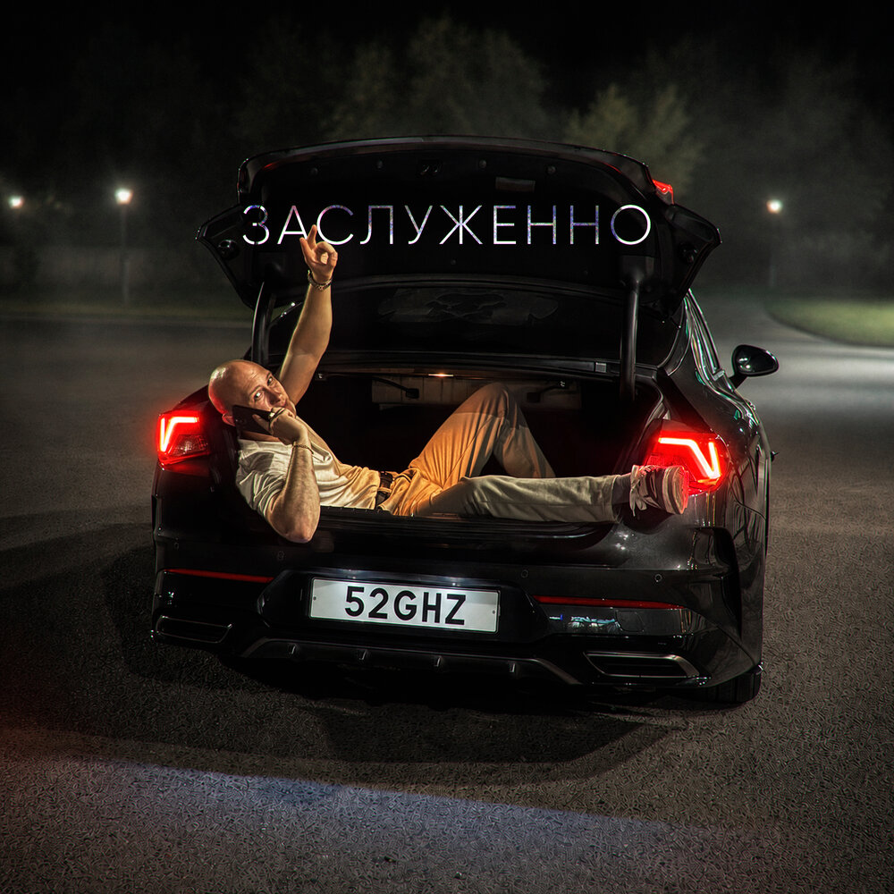 Заслуженно - 52Ghz