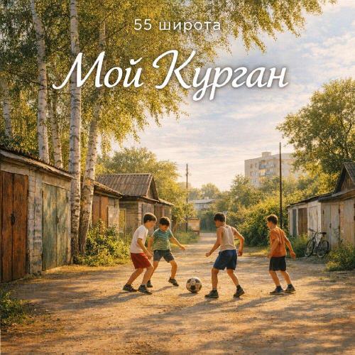 Мой Курган - 55 широта