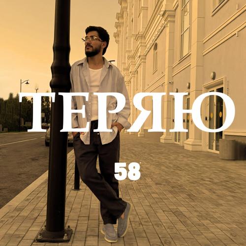 58 - Теряю