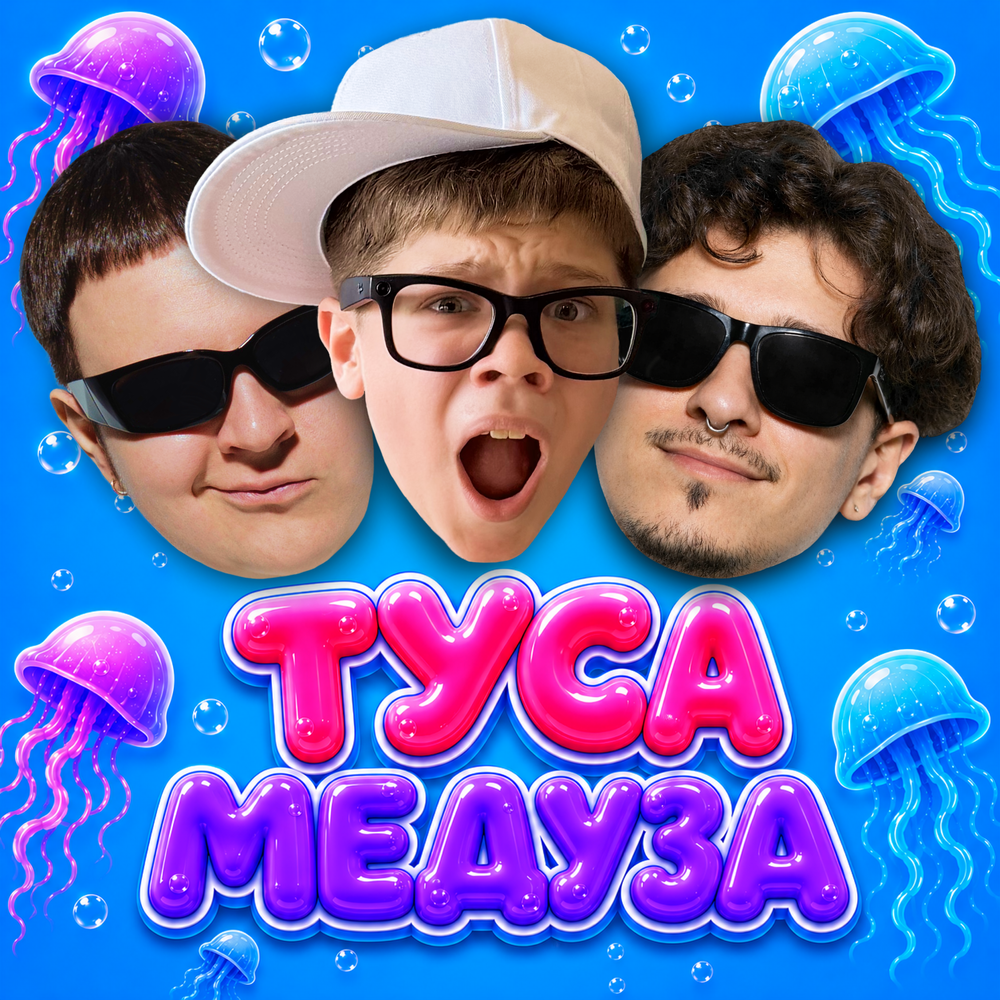 ТУСА МЕДУЗА - 5opka, MellSher, Вова Солодков