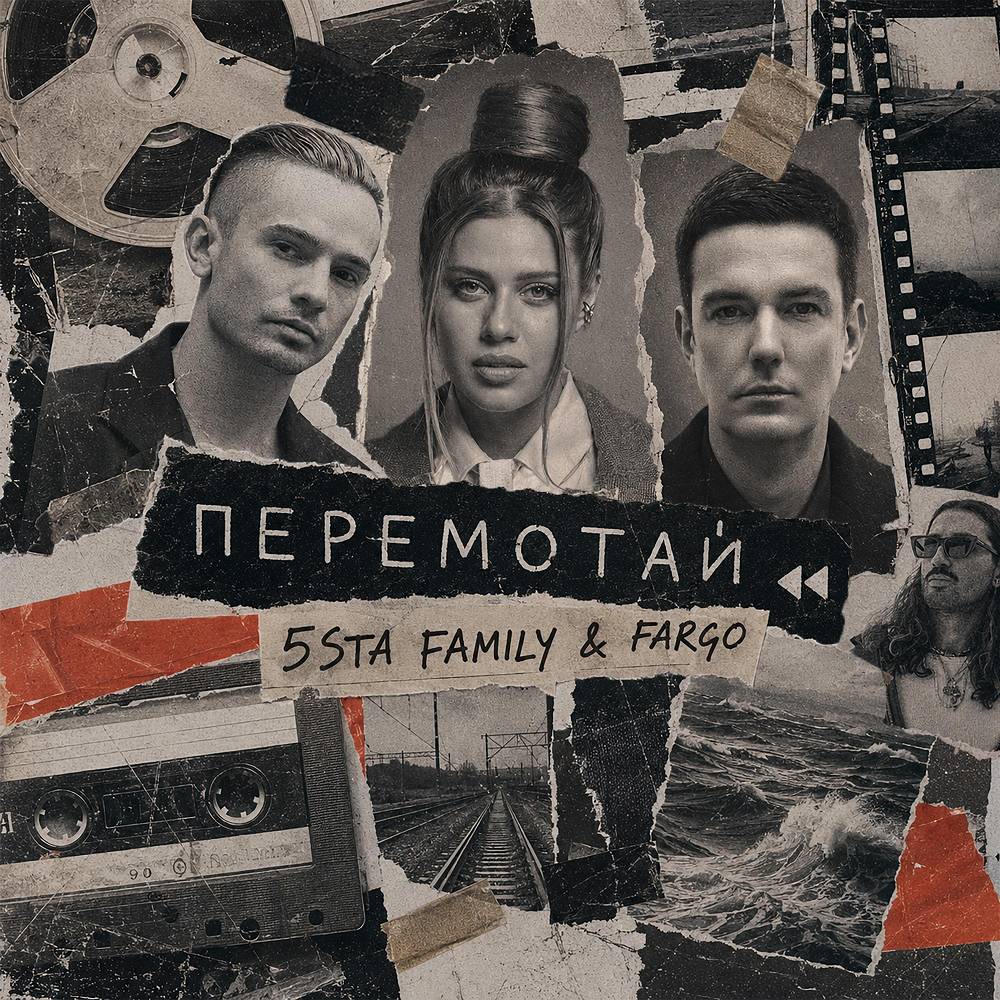 Перемотай - 5sta Family & Fargo