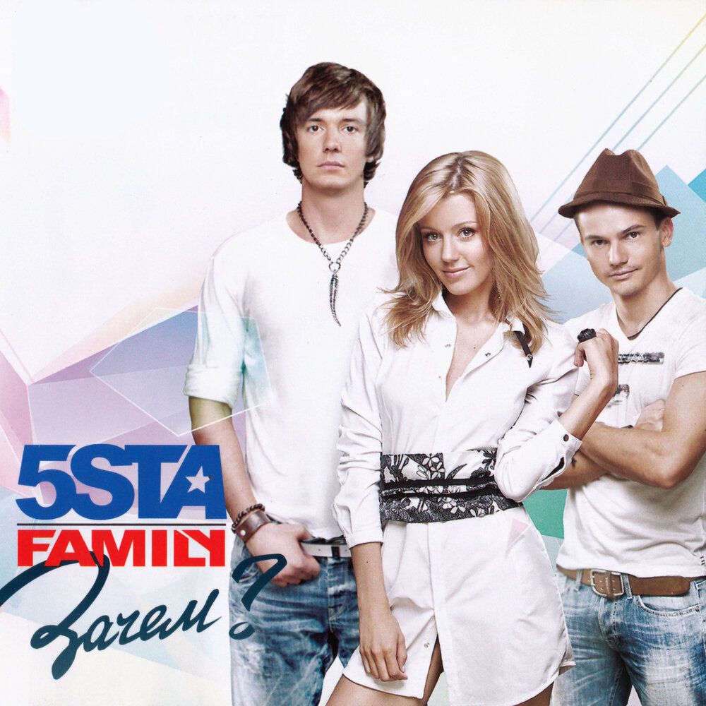 Зачем (Hardcore Version) - 5sta Family, Федор Локшин