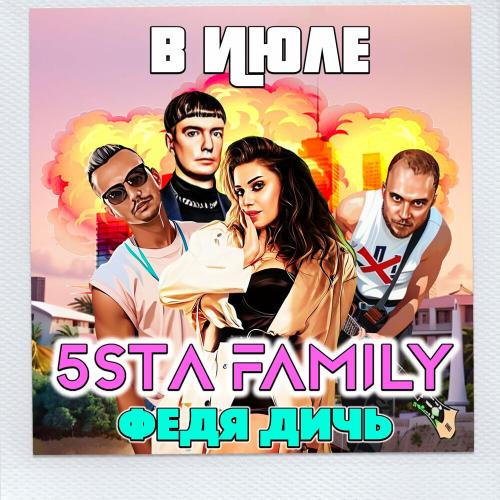 5sta Family & Федя Дичь - В июле