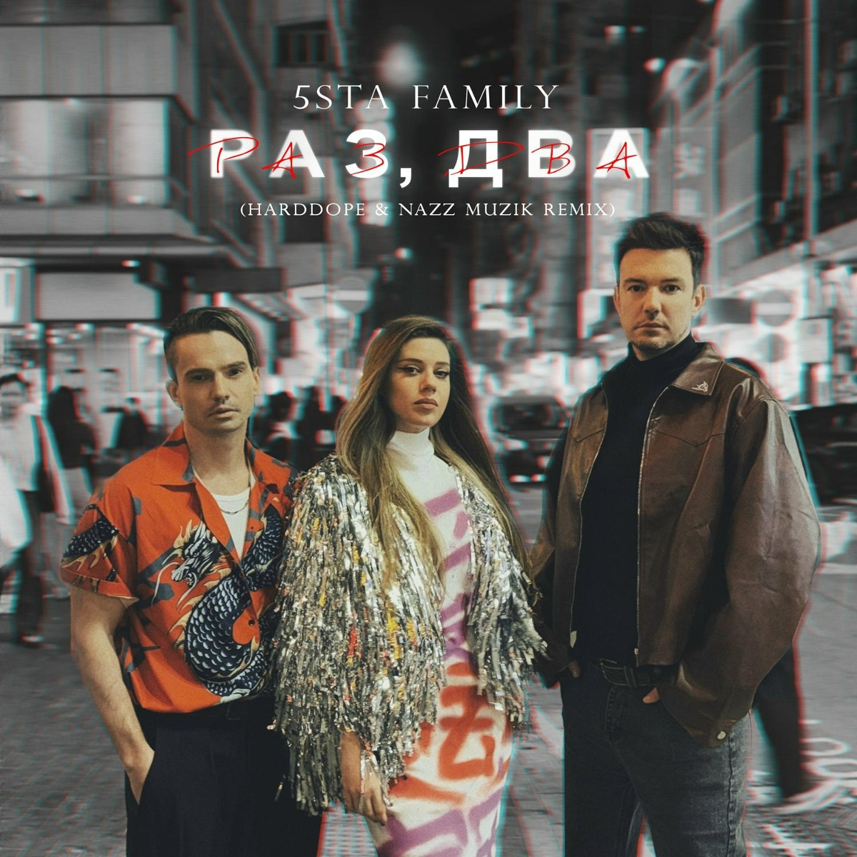 Раз, два (Remix) - 5sta Family, Harddope, Nazz Muzik