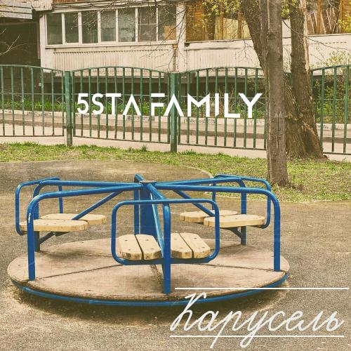 Карусель - 5sta Family