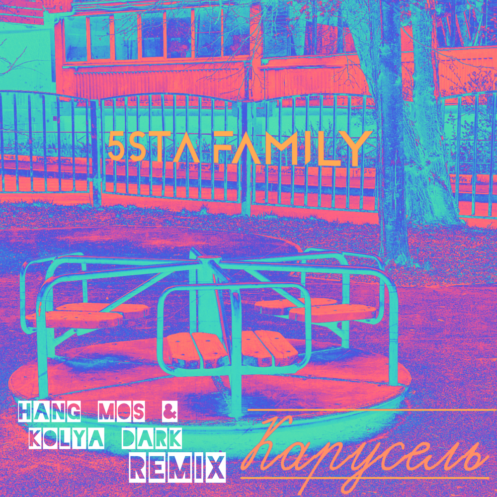 Карусель (Hang Mos & Kolya Dark Remix) - 5sta Family, Kolya Dark, Hang Mos