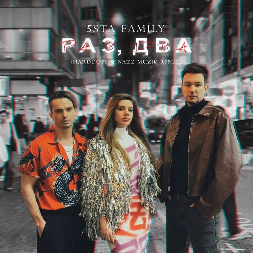 5sta Family - Раз, два (Remix)