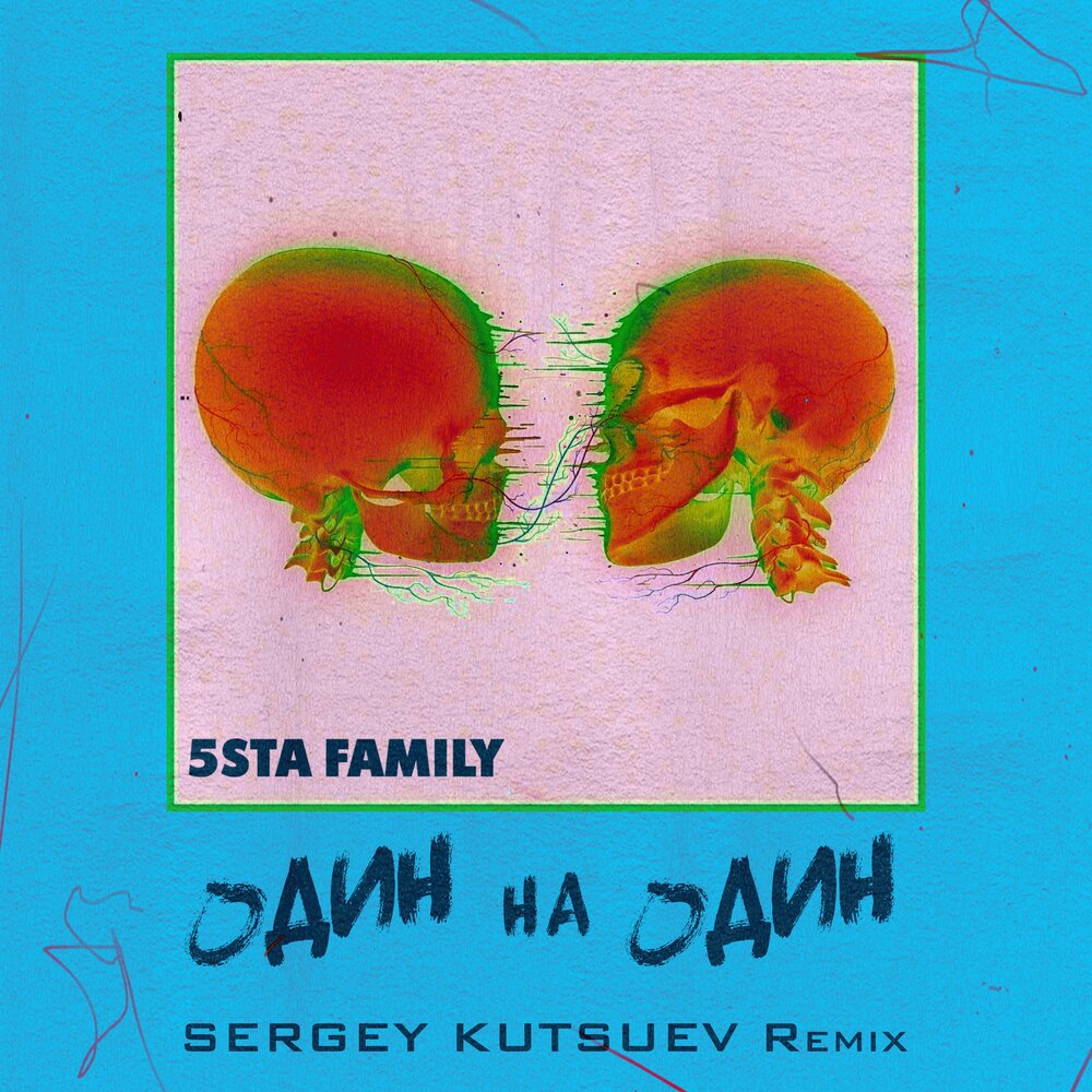 Один на один (Sergey Kutsuev Remix) - 5sta Family, Sergey Kutsuev