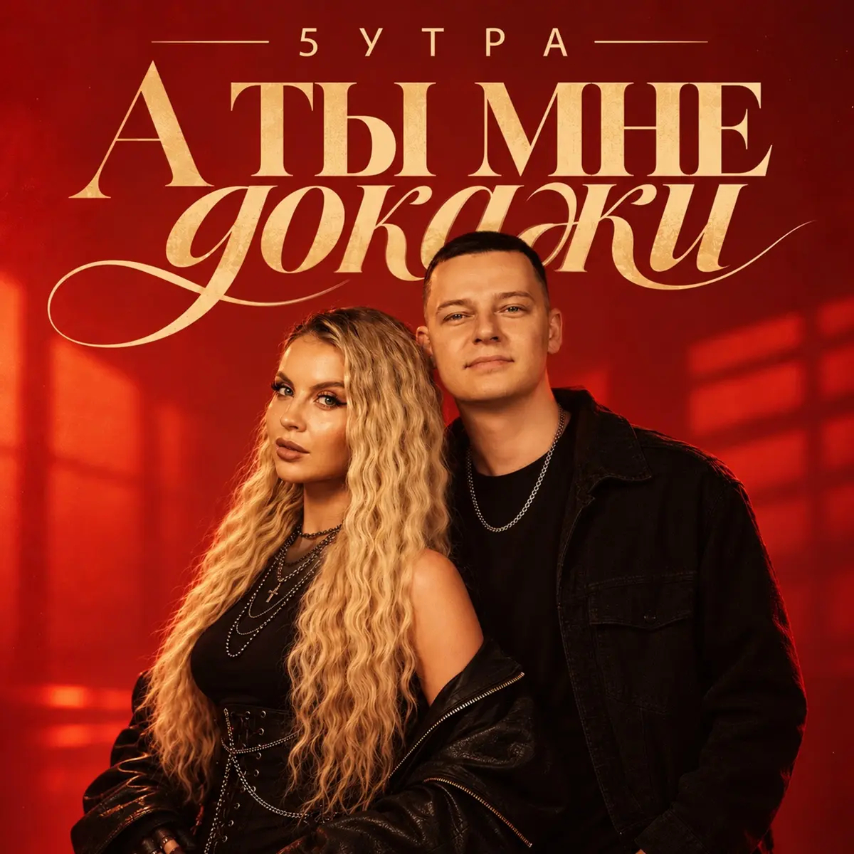 А ты мне докажи - 5УТРА