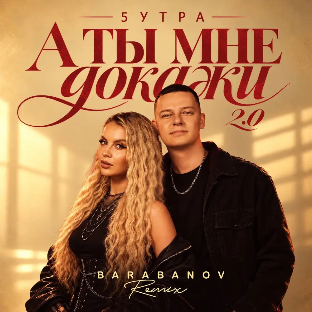 А ты мне докажи 2.0 - 5УТРА, Barabanov