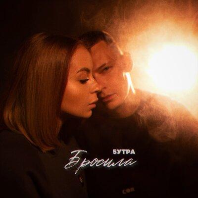 Бросила - 5УТРА