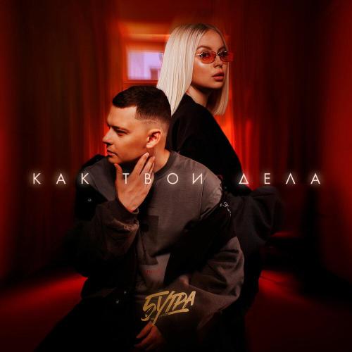 5УТРА - Как твои дела (prod. by Barabanov)