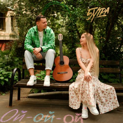 5УТРА - Ой-ой-ой (prod. by Barabanov)