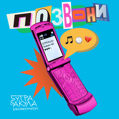 Позвони - 5УТРА, Оксана Почепа (Акула)