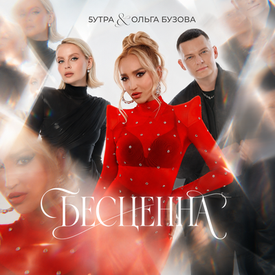 Бесценна - 5УТРА, Ольга Бузова