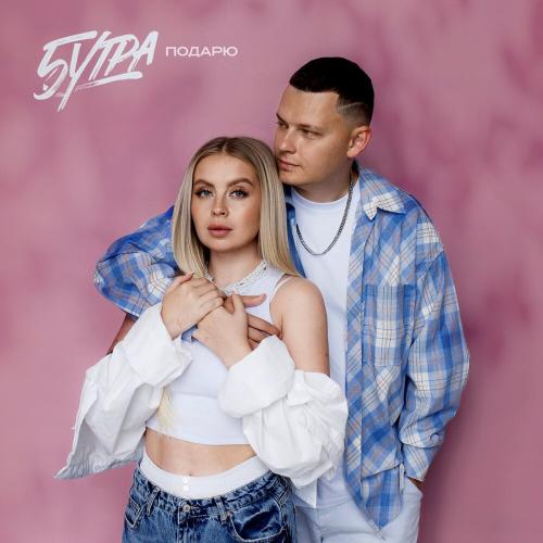 Подарю (prod. by Barabanov) - 5УТРА