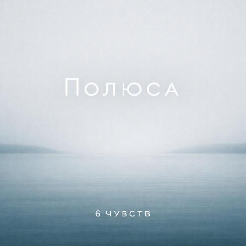 6 чувств - Полюса