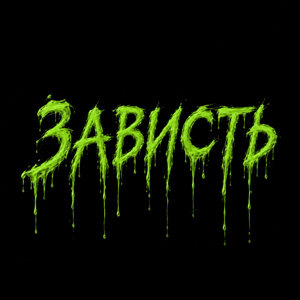 Крики (prod. by presso) - 610ck baby