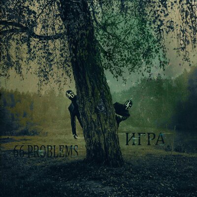 Игра - 66 Problems