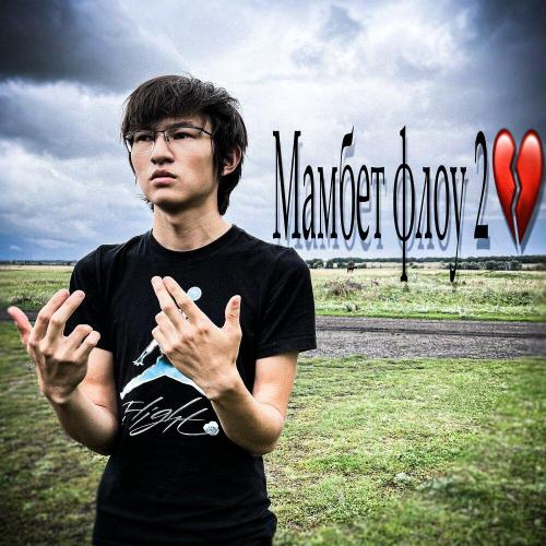 667plugg - Мамбет флоу 2
