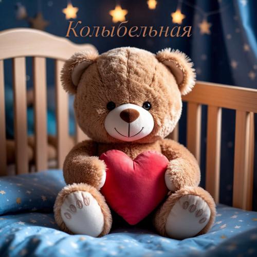 Колыбельная - 7