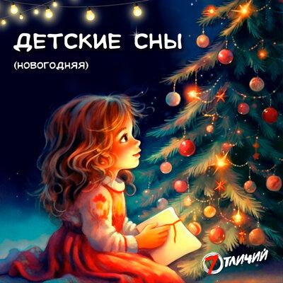 7 Отличий - Детские сны (Новогодняя)