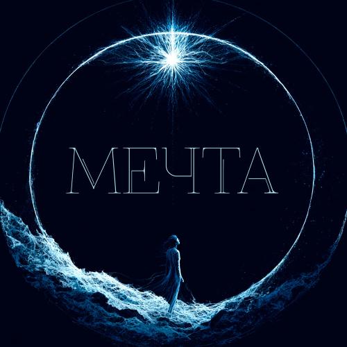 7 Отличий - Мечта