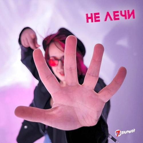 7 Отличий - Не лечи (Version 2025)