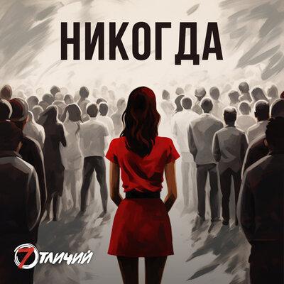 Никогда - 7 Отличий
