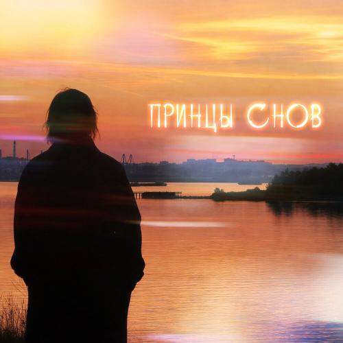 7 Отличий - Принцы снов