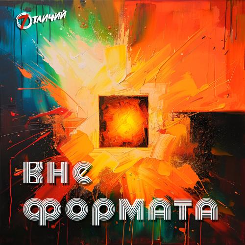 7 Отличий - Вне формата