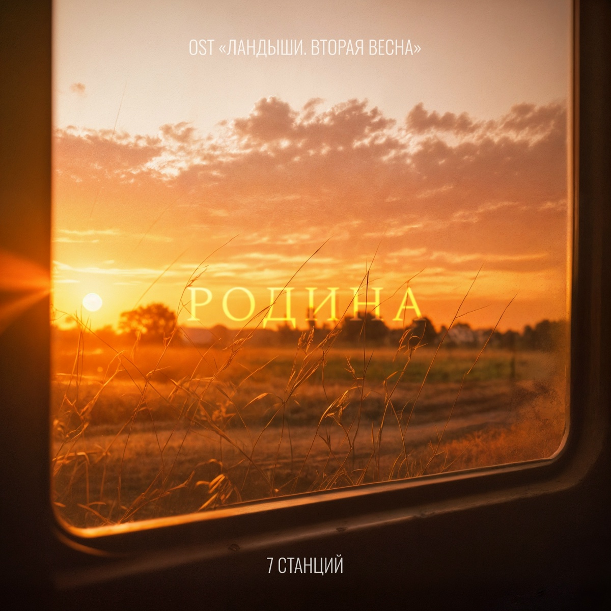 Родина ((OST «Ландыши. Вторая весна»)) - 7 Станций