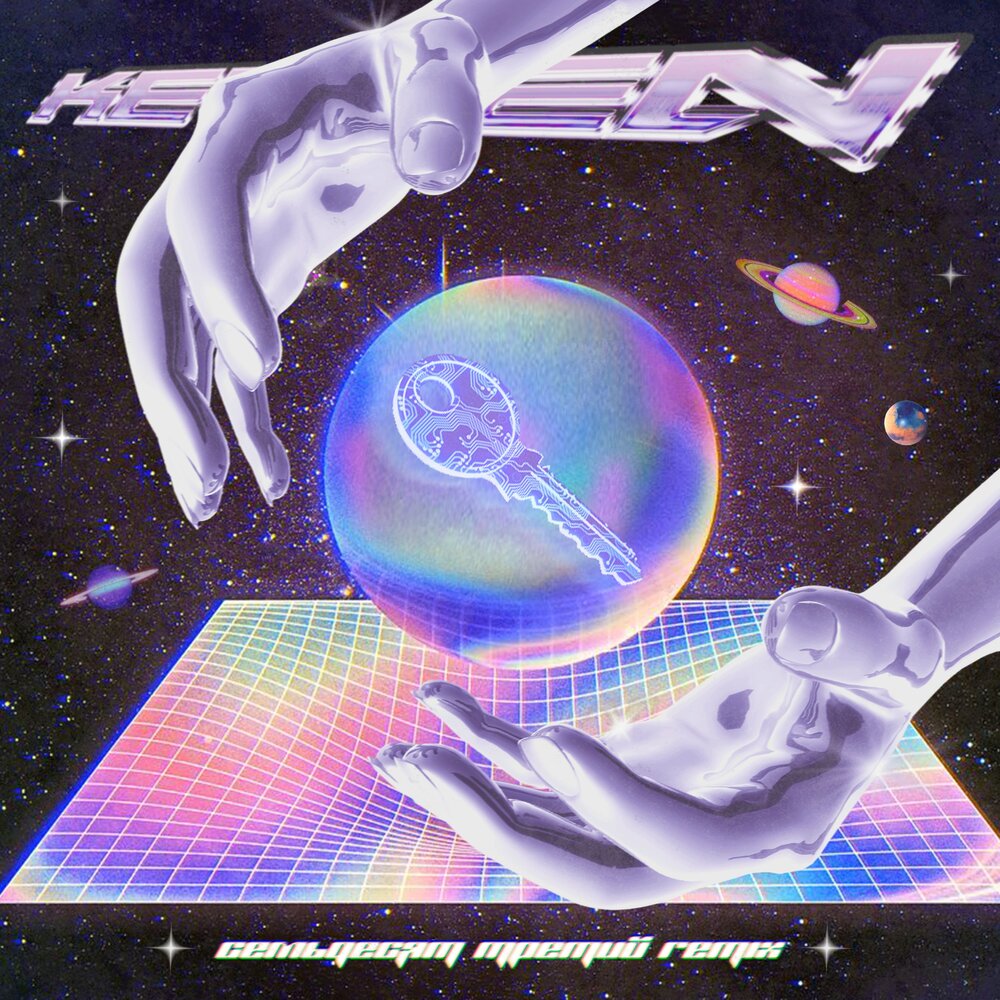 KEYGEN (СЕМЬДЕСЯТ ТРЕТИЙ REMIX) - 727FAMILY