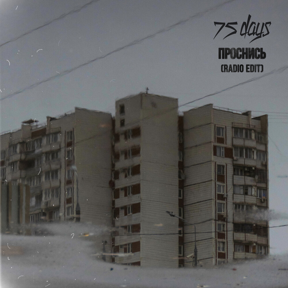Проснись (Radio Edit) - 75 Days
