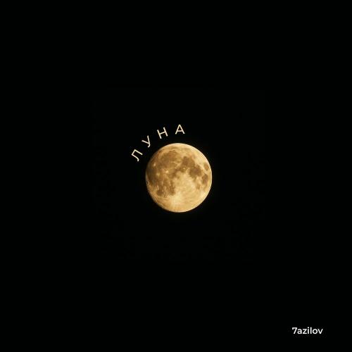 7azilov - Луна