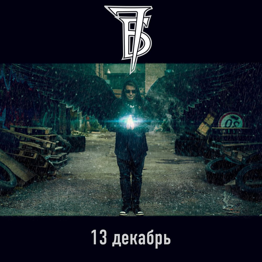 13 декабрь - 7Б